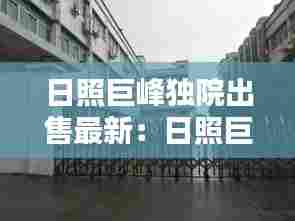 日照巨峰独院出售最新:日照巨峰58个村规划