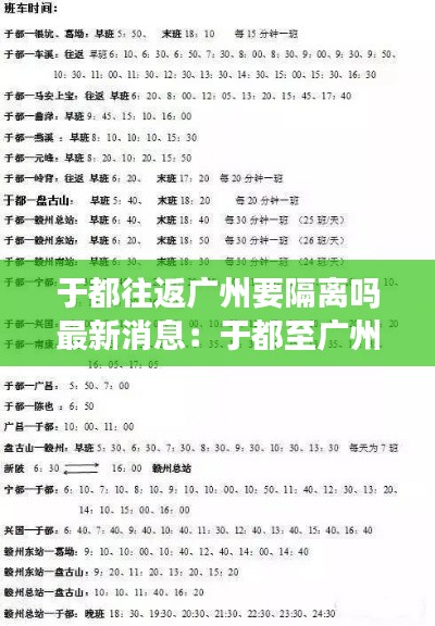 于都往返广州要隔离吗最新消息:于都至广州火车站时刻表最新