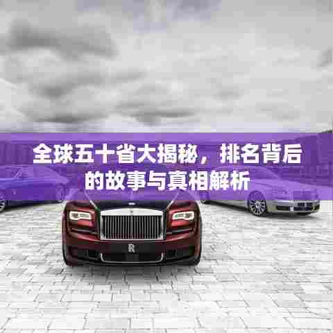 全球五十省大揭秘，排名背后的故事与真相解析