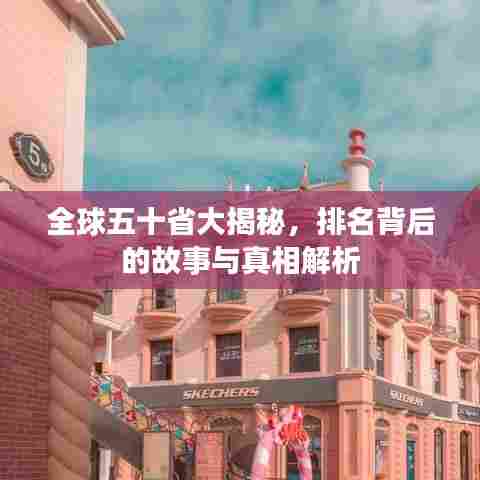 全球五十省大揭秘,排名背后的故事与真相解析