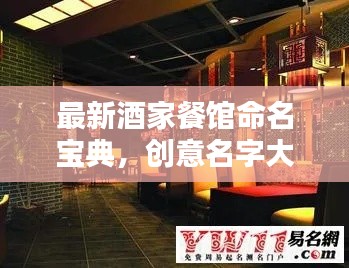 最新酒家餐馆命名宝典,创意名字大全一网打尽