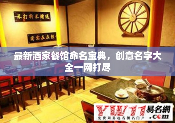 最新酒家餐馆命名宝典,创意名字大全一网打尽