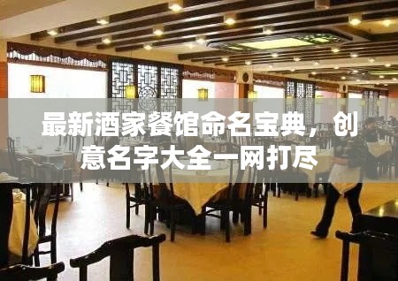 最新酒家餐馆命名宝典,创意名字大全一网打尽