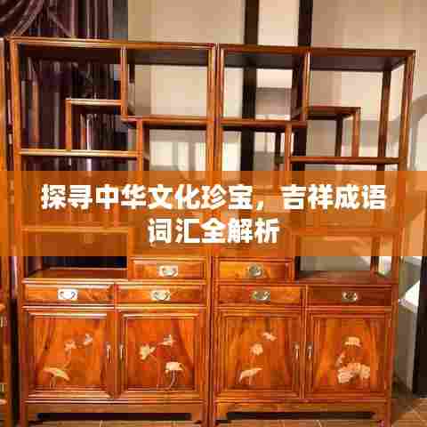 探寻中华文化珍宝,吉祥成语词汇全解析