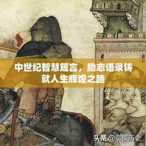 中世纪智慧箴言，励志语录铸就人生辉煌之路