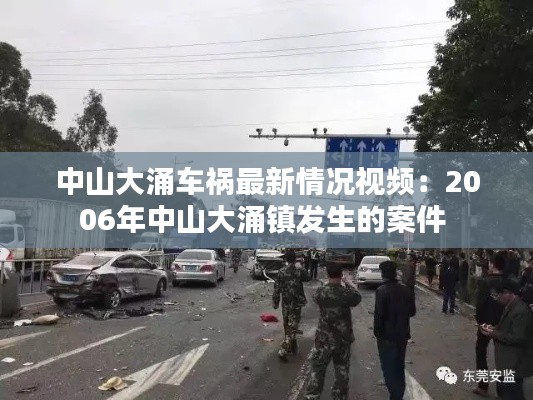中山大涌车祸最新情况视频:2006年中山大涌镇发生的案件