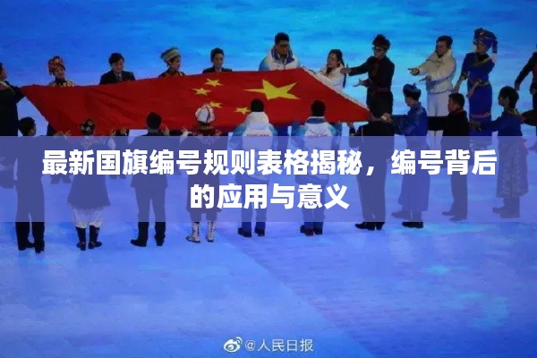 最新国旗编号规则表格揭秘,编号背后的应用与意义