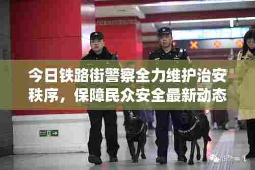 今日铁路街警察全力维护治安秩序,保障民众安全最新动态