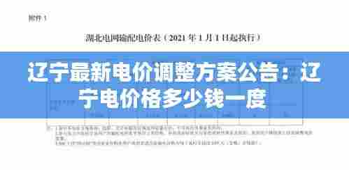 辽宁最新电价调整方案公告:辽宁电价格多少钱一度