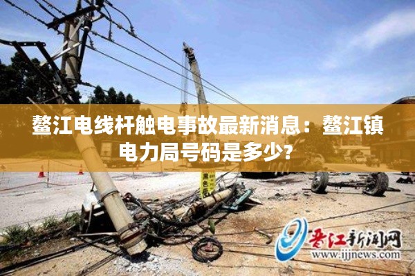 鳌江电线杆触电事故最新消息:鳌江镇电力局号码是多少?