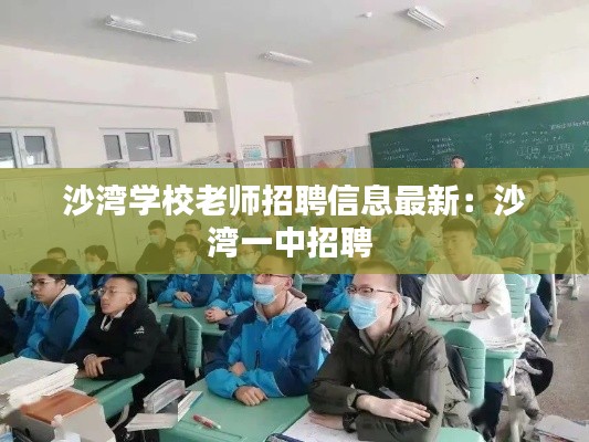沙湾学校老师招聘信息最新：沙湾一中招聘 