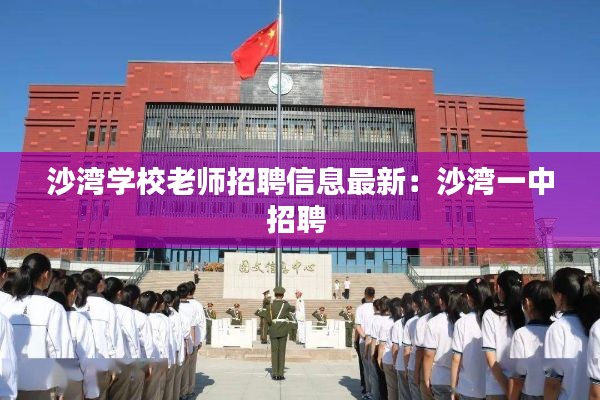 沙湾学校老师招聘信息最新:沙湾一中招聘