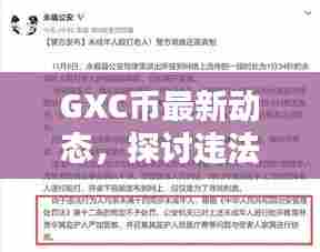 GXC币最新动态,探讨违法犯罪问题引发关注