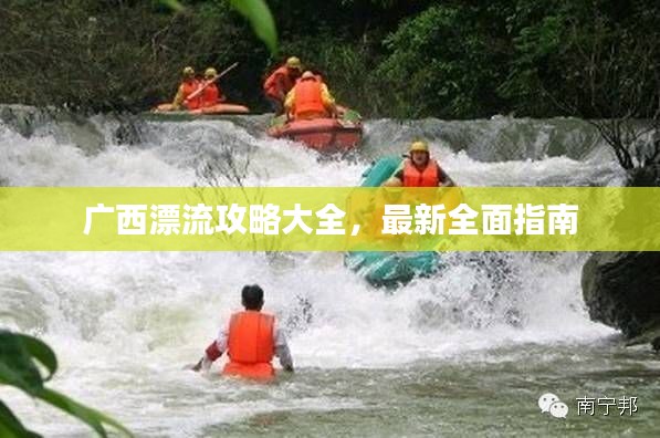 广西漂流攻略大全，最新全面指南