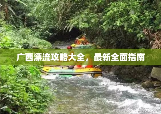 广西漂流攻略大全,最新全面指南