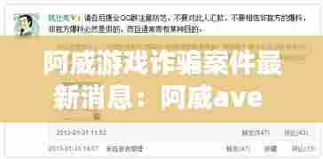 阿威游戏诈骗案件最新消息:阿威ave