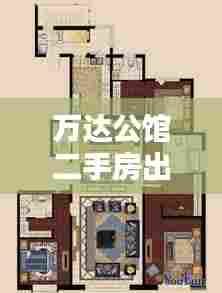 万达公馆二手房出售最新消息:万达公馆户型图240