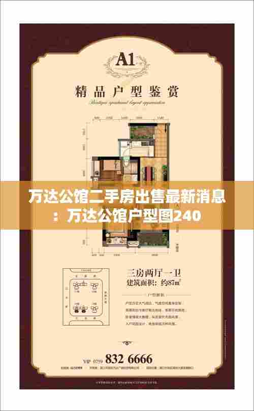 万达公馆二手房出售最新消息：万达公馆户型图240 