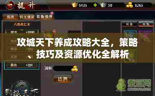攻城天下养成攻略大全,策略、技巧及资源优化全解析