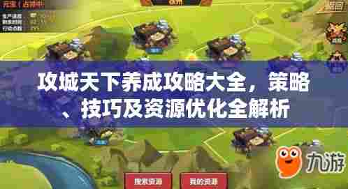 攻城天下养成攻略大全,策略、技巧及资源优化全解析