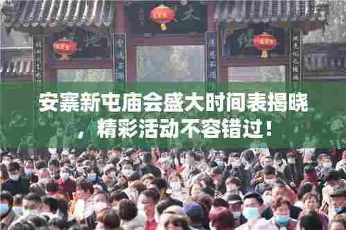安寨新屯庙会盛大时间表揭晓，精彩活动不容错过！