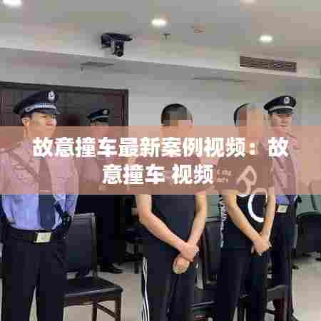 故意撞车最新案例视频:故意撞车 视频