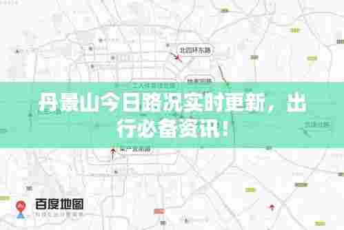 丹景山今日路况实时更新,出行必备资讯!