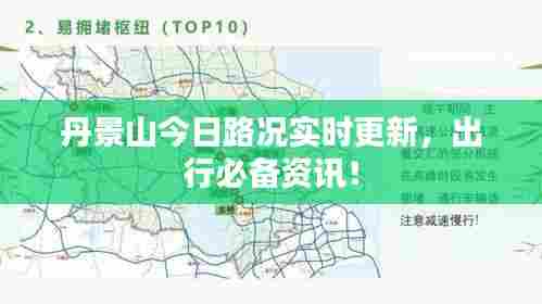 丹景山今日路况实时更新,出行必备资讯!