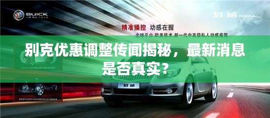 别克优惠调整传闻揭秘，最新消息是否真实？