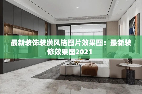 最新装饰装潢风格图片效果图:最新装修效果图2021