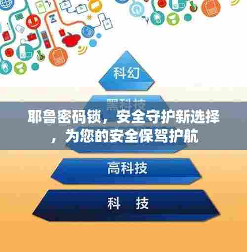 耶鲁密码锁,安全守护新选择,为您的安全保驾护航