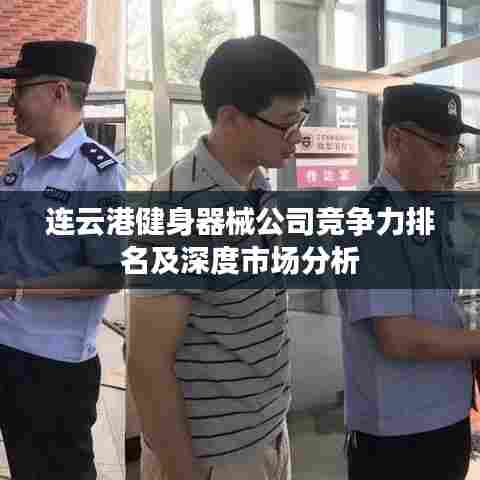 连云港健身器械公司竞争力排名及深度市场分析
