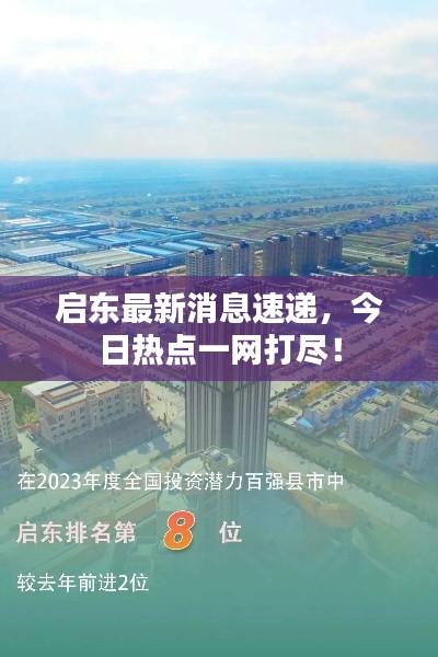 启东最新消息速递，今日热点一网打尽！