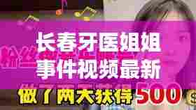 长春牙医姐姐事件视频最新：长春牙医一个月能挣多少钱 