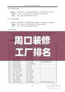 周口装修工厂排名TOP10揭秘，专业解读与选择指南