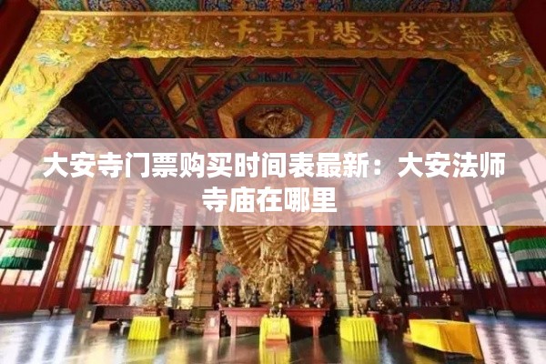 大安寺门票购买时间表最新：大安法师寺庙在哪里 
