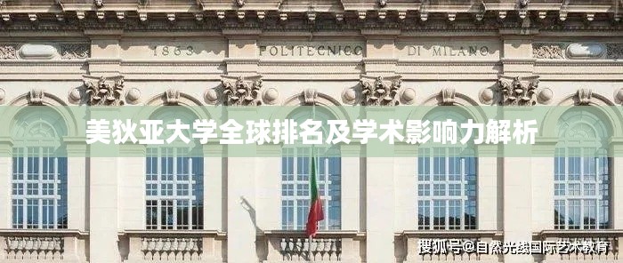 美狄亚大学全球排名及学术影响力解析