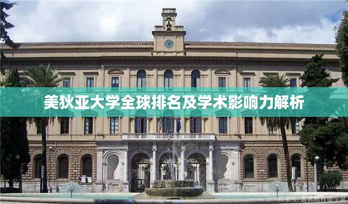 美狄亚大学全球排名及学术影响力解析