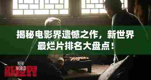 揭秘电影界遗憾之作,新世界最烂片排名大盘点!