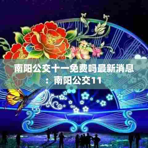 南阳公交十一免费吗最新消息：南阳公交11 