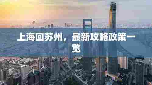 上海回苏州,最新攻略政策一览
