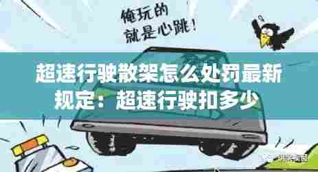 超速行驶散架怎么处罚最新规定：超速行驶扣多少 