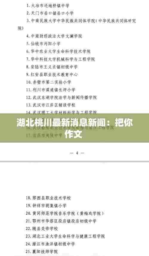 湖北桃川最新消息新闻：把你作文 