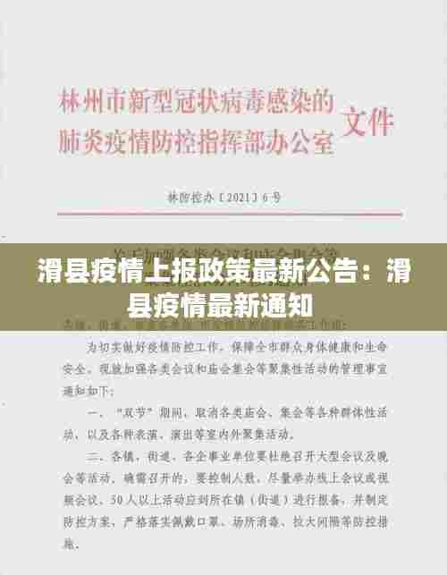 滑县疫情上报政策最新公告:滑县疫情最新通知