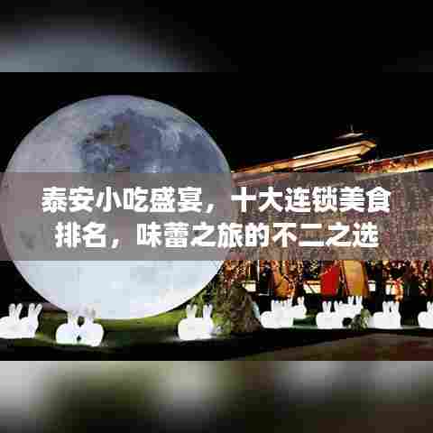 泰安小吃盛宴，十大连锁美食排名，味蕾之旅的不二之选