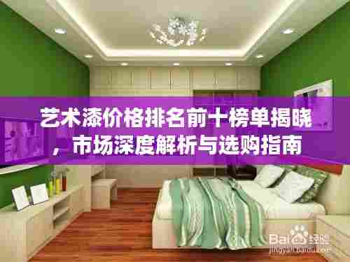 艺术漆价格排名前十榜单揭晓,市场深度解析与选购指南