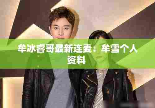 牟冰睿哥最新连麦：牟雪个人资料 
