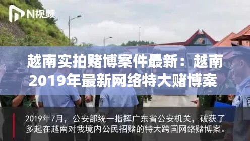 越南实拍赌博案件最新：越南2019年最新网络特大赌博案 