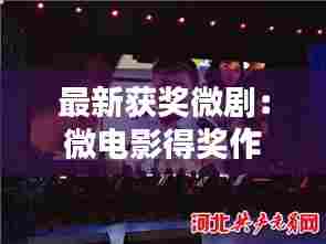 最新获奖微剧:微电影得奖作品