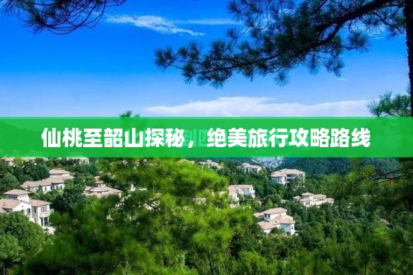 仙桃至韶山探秘,绝美旅行攻略路线